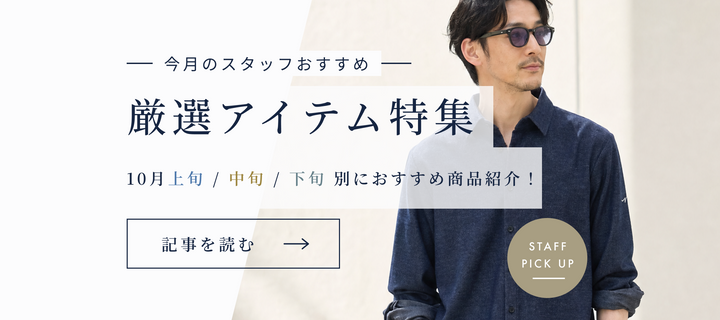 10月の厳選アイテム特集