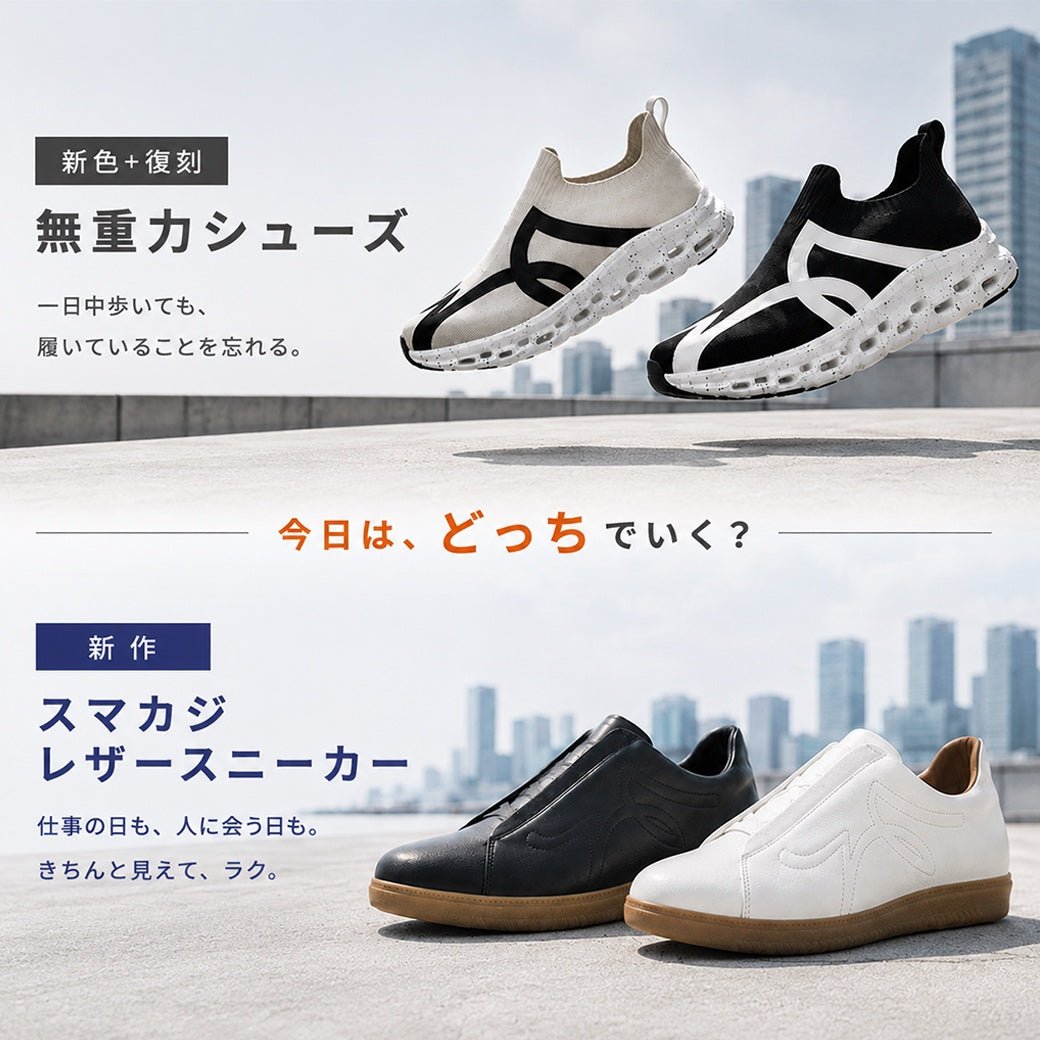 今日は、どっちでいく? 無重力シューズ(新色+復刻)一日中歩いても、履いていることを忘れる。スマカジレザースニーカー(新作)仕事の日も、人に会う日も。きちんと見えて、ラク。