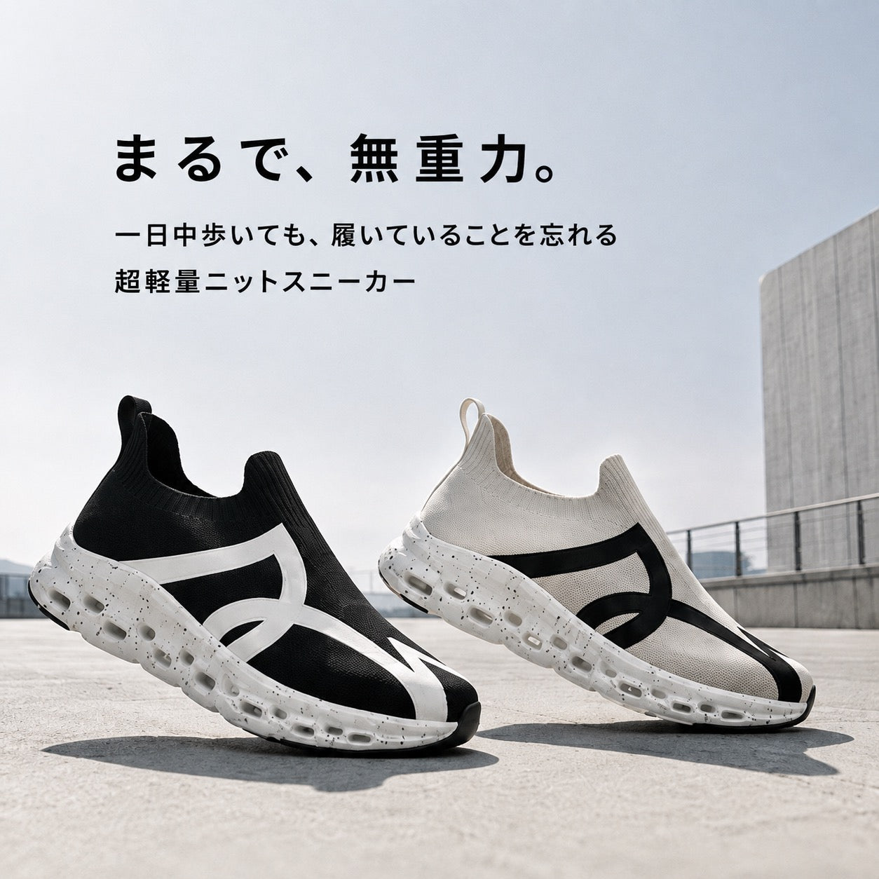 まるで、無重力。一日中歩いても、履いていることを忘れる超軽量ニットスニーカー。ブラックとグレージュの2足