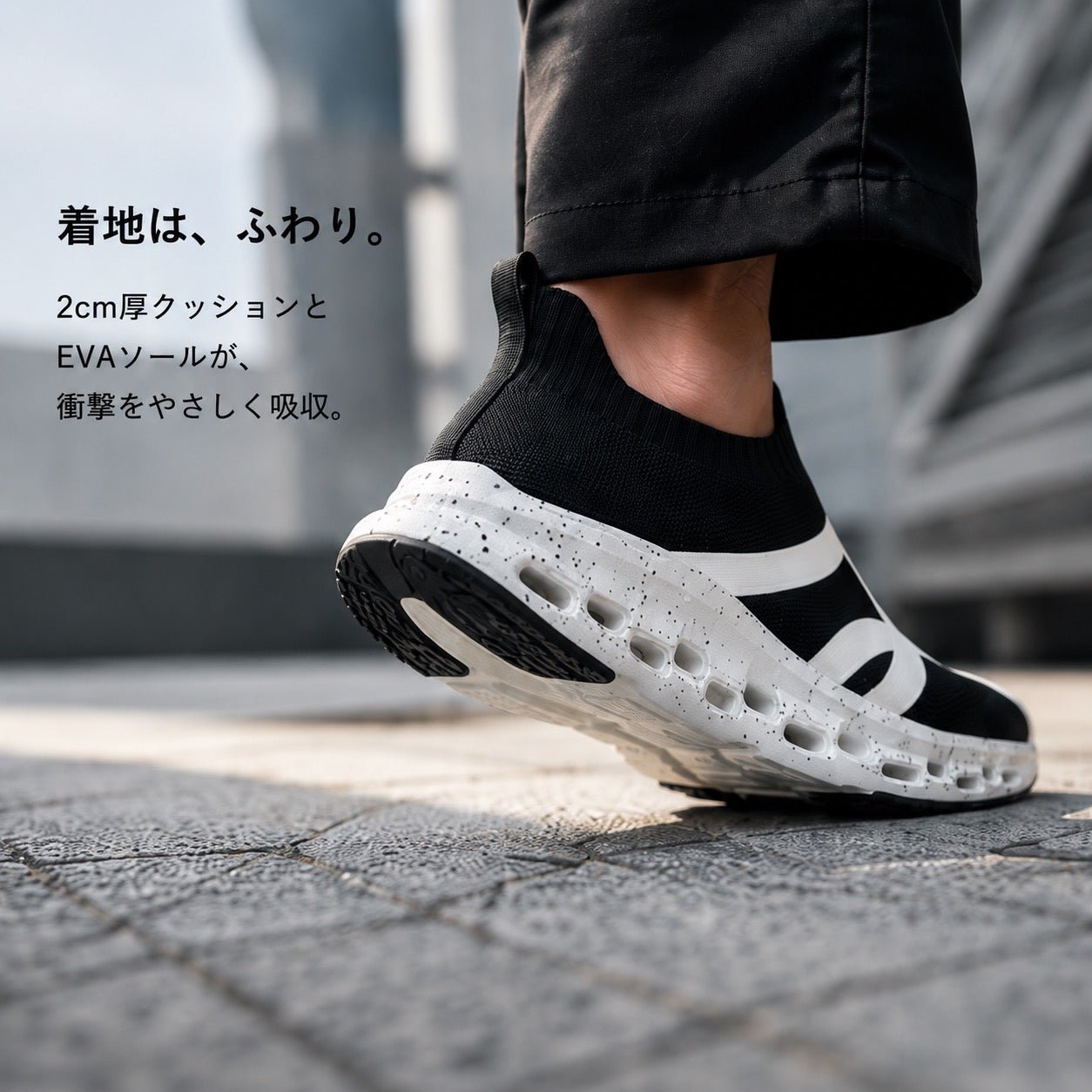 着地は、ふわり。2cm厚クッションとEVAソールが、衝撃をやさしく吸収。着地するブラックのソール