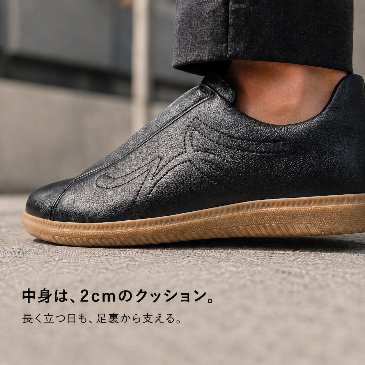 中身は、2cmのクッション。長く立つ日も、足裏から支える。ブラックのガムソールの横からの寄り
