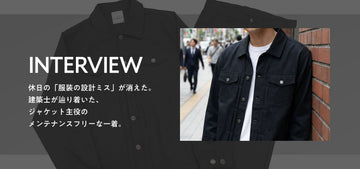 【インタビュー】休日の「服装の設計ミス」 が消えた。