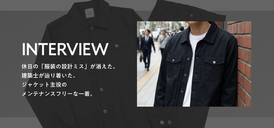 【インタビュー】休日の「服装の設計ミス」 が消えた。