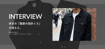 【インタビュー】休日の「服装の設計ミス」 が消えた。
