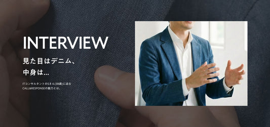 【インタビュー】見た目はデニム、中身は...