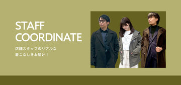 スタッフコーディネートvol.03