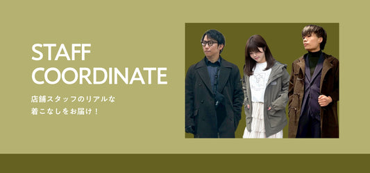 スタッフコーディネートvol.03