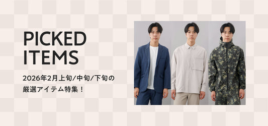 2月の厳選アイテム特集