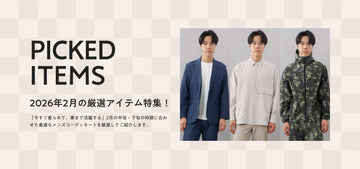 2月の厳選アイテム特集！
