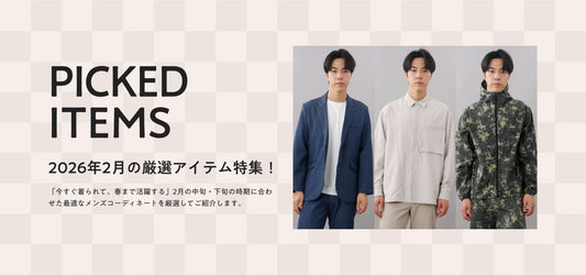 2月の厳選アイテム特集！