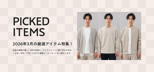 3月の厳選アイテム特集