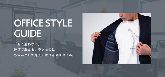「もう迷わない」伸びて洗える、ラクなのにちゃんとして見えるオフィススタイル