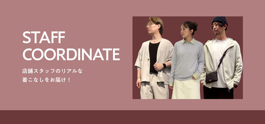 スタッフコーディネートvol.04