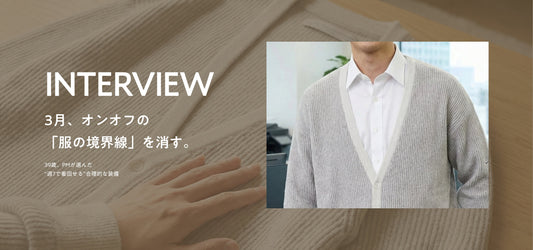 【インタビュー】3月、オンオフの「服の境界線」を消す。