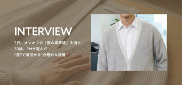 【インタビュー】3月、オンオフの「服の境界線」を消す。