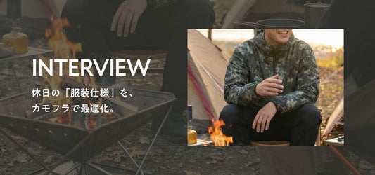 【インタビュー】休日の「服装仕様」を、カモフラで最適化。