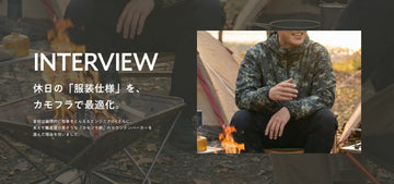 【インタビュー】休日の「服装仕様」を、カモフラで最適化。