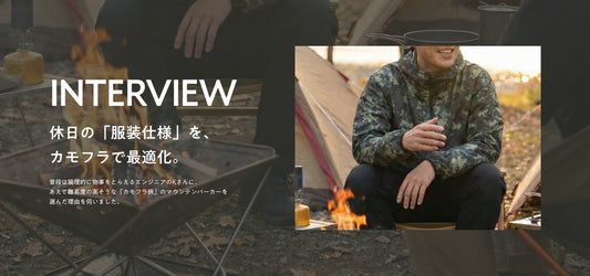 【インタビュー】休日の「服装仕様」を、カモフラで最適化。