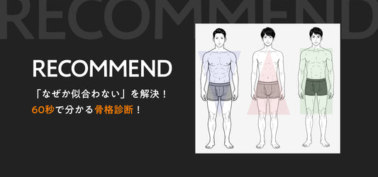 60秒で分かる！骨格診断セルフチェック！