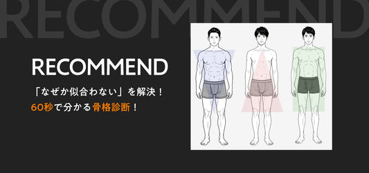 60秒で分かる！骨格診断セルフチェック！