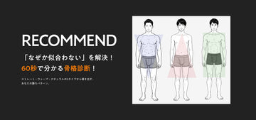 60秒で分かる！骨格診断セルフチェック！