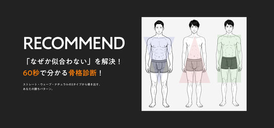 60秒で分かる！骨格診断セルフチェック！