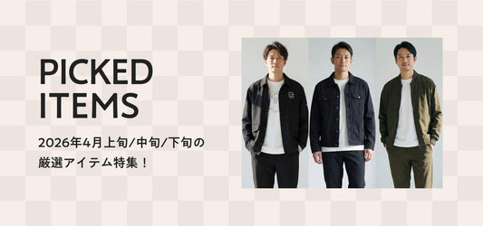 4月の厳選アイテム特集