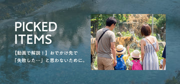 【動画で解説！】おでかけ先で「失敗した…」と思わないために。