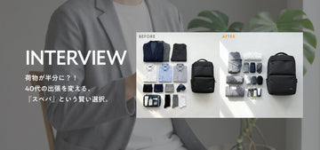 【インタビュー】荷物が半分に？！40代の出張を変える『スペパ』という賢い選択。