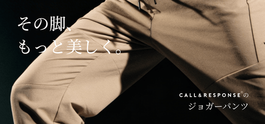 その脚、もっと美しく。CALL＆RESPONSEのジョガーパンツ
