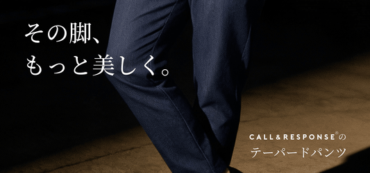 その脚、もっと美しく。CALL＆RESPONSEのテーパードパンツ