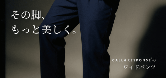 その脚、もっと美しく。CALL＆RESPONSEのワイドパンツ
