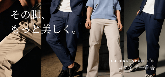 その脚、もっと美しく。CALL&RESPONSE春・夏パンツコレクション