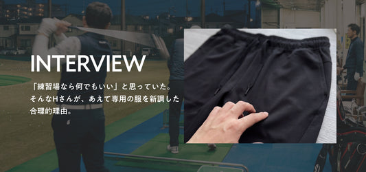 【インタビュー】ゴルフ練習場での「だらしなさ」を卒業。