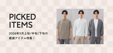 5月の厳選アイテム特集