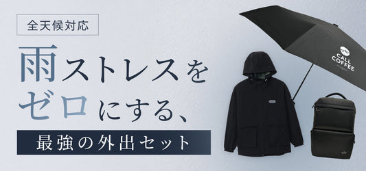 【全天候対応】雨ストレスをゼロにする、最強の外出セット