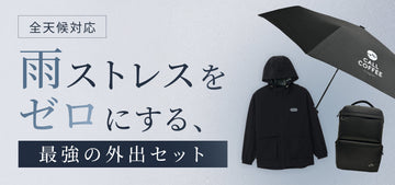 【全天候対応】雨ストレスをゼロにする、最強の外出セット