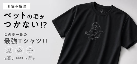 【お悩み解決】ペットの毛がつかない！？この夏一番の最強Tシャツ！