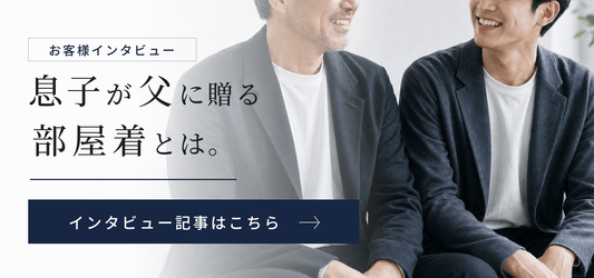 【インタビュー】26歳息子が贈る、家と外を繋ぐ最選択。