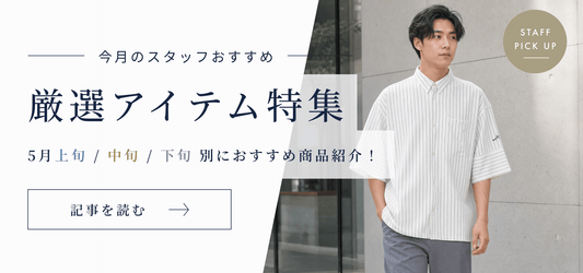 5月の厳選アイテム特集