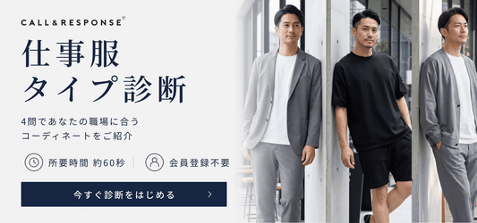仕事服タイプ診断