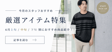 6月の厳選アイテム特集