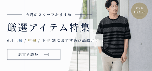 6月の厳選アイテム特集