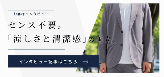 【インタビュー】センス不要。着るだけで「涼しさと清潔感」を両立。
