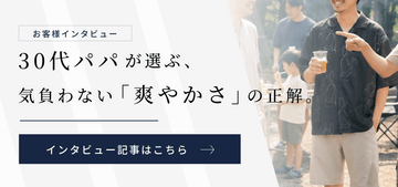 【インタビュー】30代パパが選ぶ、気負わない「爽やかさ」の正解。