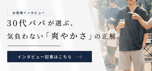 【インタビュー】30代パパが選ぶ、気負わない「爽やかさ」の正解。