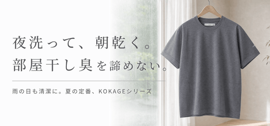 「部屋干し臭」をあきらめない。夜洗って朝乾く高機能なKOKAGEシリーズ