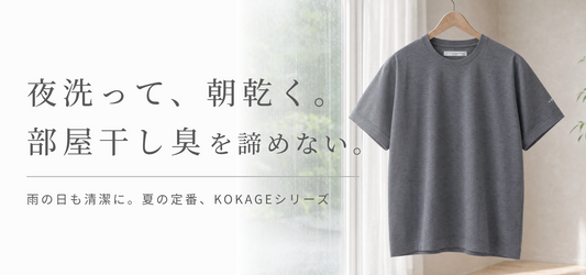 「部屋干し臭」をあきらめない。夜洗って朝乾く高機能なKOKAGEシリーズ