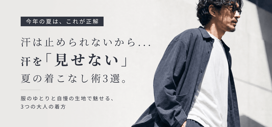 【今年の夏は、これが正解】汗は止められないから、汗を「見せない」夏の着こなし術3選。