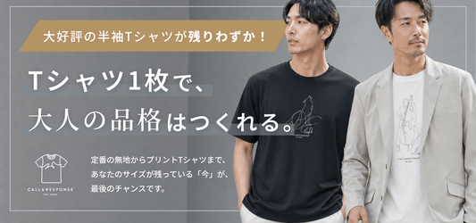 Tシャツ1枚で、大人の品格はつくれる。